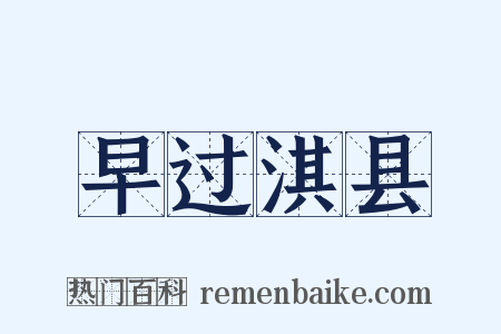 早过淇县是什么意思的图片